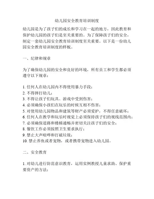 幼儿园安全教育培训制度