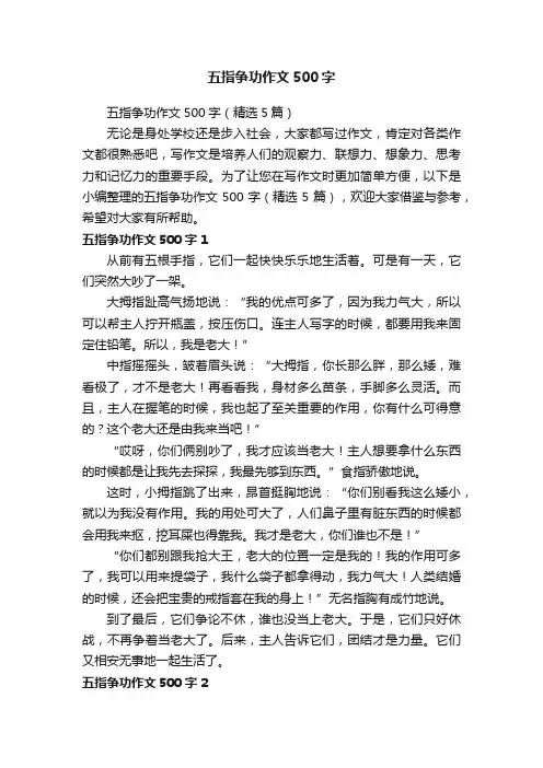 五指争功作文500字（精选5篇）