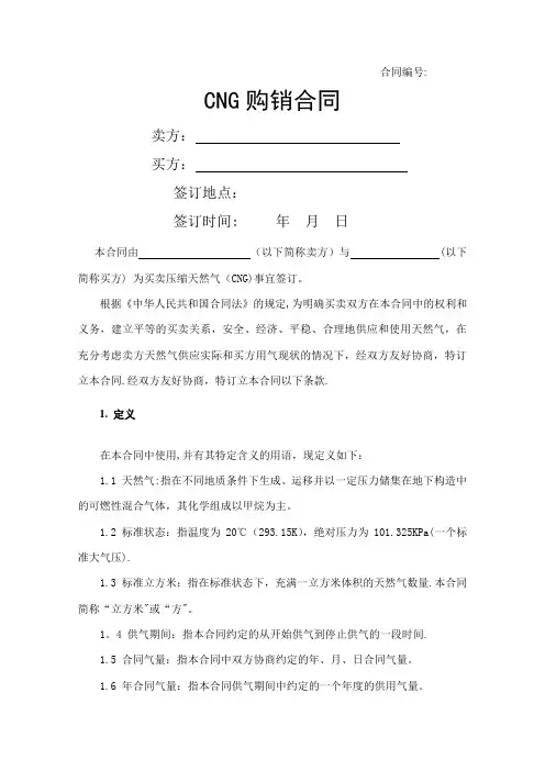 CNG购销合同标准文本