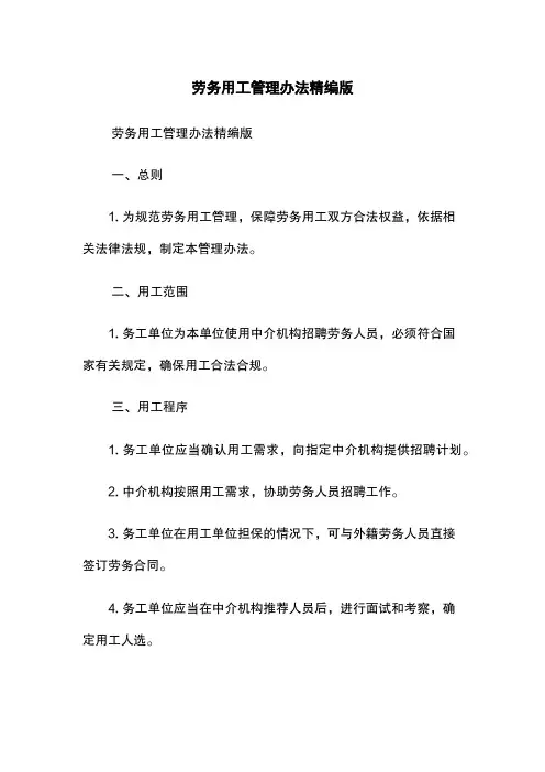 劳务用工管理办法精编版