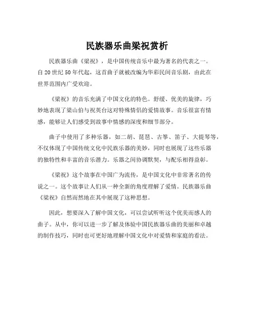 民族器乐曲梁祝赏析