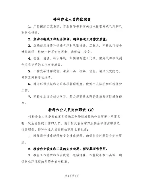 特种作业人员岗位职责（5篇）