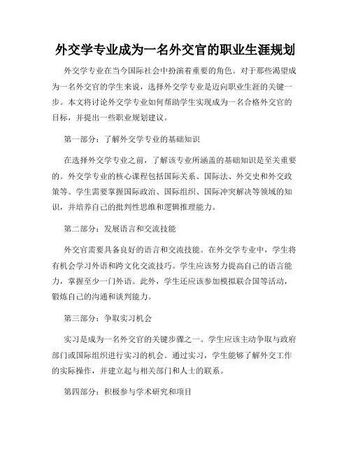 外交学专业成为一名外交官的职业生涯规划