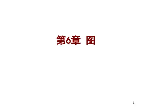 离散数学--6.1图的基本概念