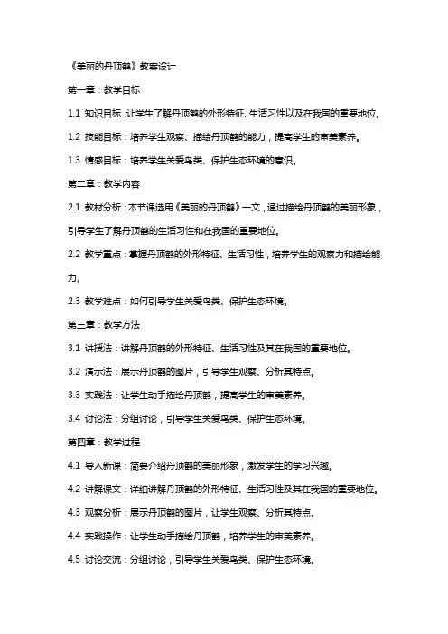 《美丽的丹顶鹤》教案设计