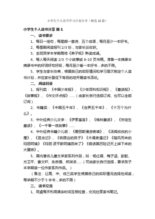 小学生个人读书学习计划分享（精选16篇）