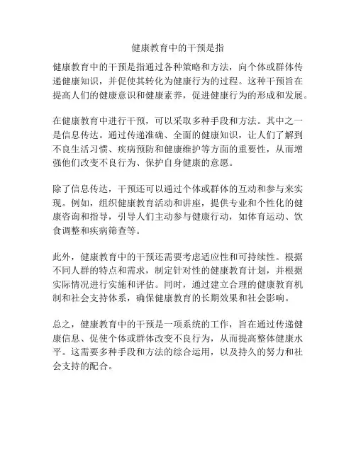 健康教育中的干预是指