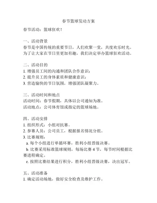 春节篮球发动方案