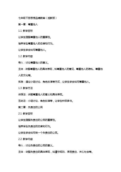 七年级下册思想品德教案(湘教版)