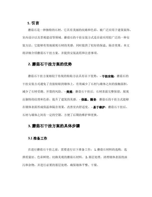 蘑菇石干挂方案