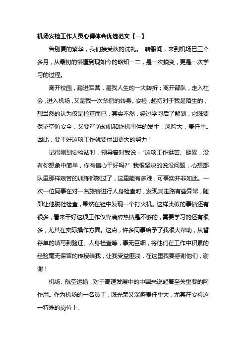 机场安检工作人员心得体会优选范文8篇