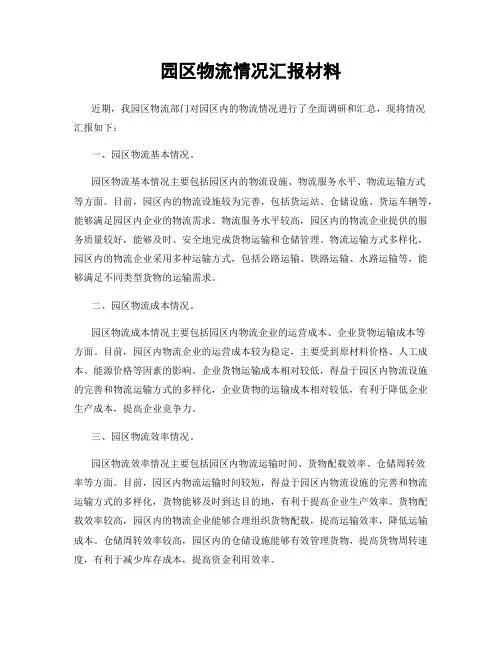 园区物流情况汇报材料
