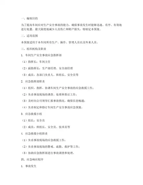 车间生产安全事故应急预案