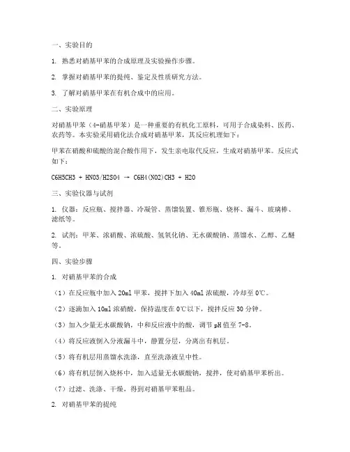 对硝基甲苯实验报告