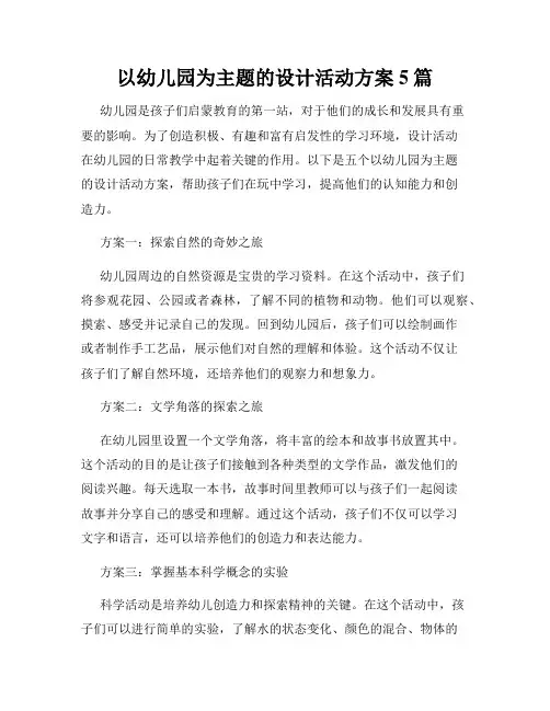 以幼儿园为主题的设计活动方案5篇