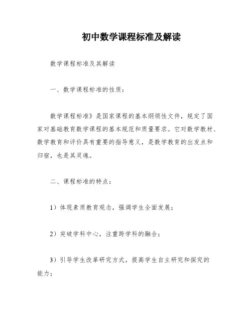 初中数学课程标准及解读