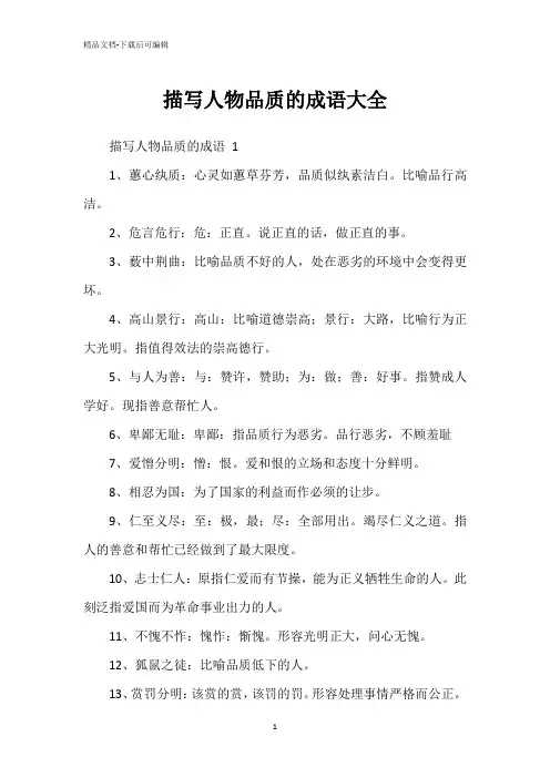 描写人物品质的成语大全