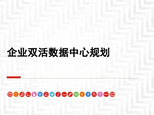 企业双活数据中心规划