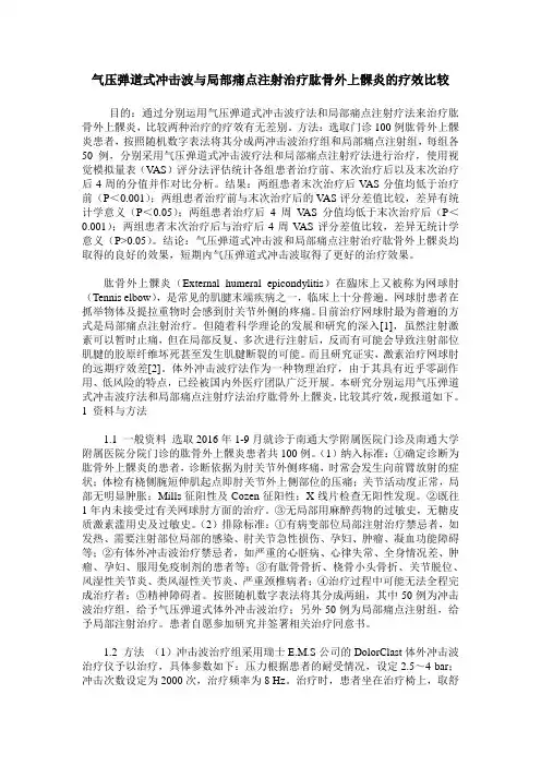 气压弹道式冲击波与局部痛点注射治疗肱骨外上髁炎的疗效比较