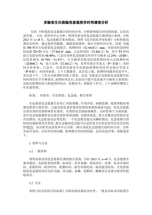 实验室生化检验危急值报告时间调查分析