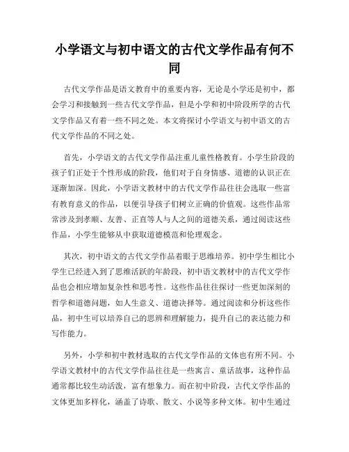 小学语文与初中语文的古代文学作品有何不同