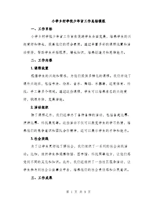 小学乡村学校少年宫工作总结模板（三篇）