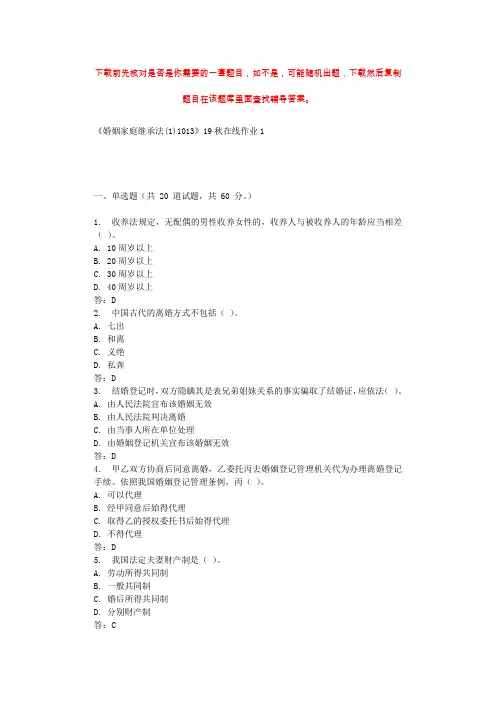 四川大学《婚姻家庭继承法(1)1013》19秋在线作业1 