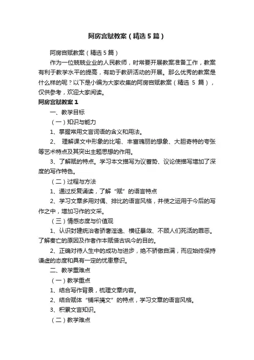 阿房宫赋教案（精选5篇）