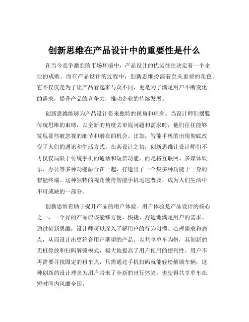 创新思维在产品设计中的重要性是什么