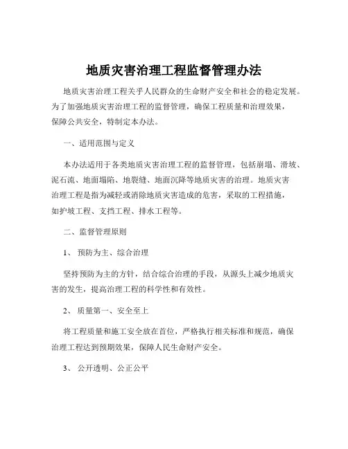 地质灾害治理工程监督管理办法