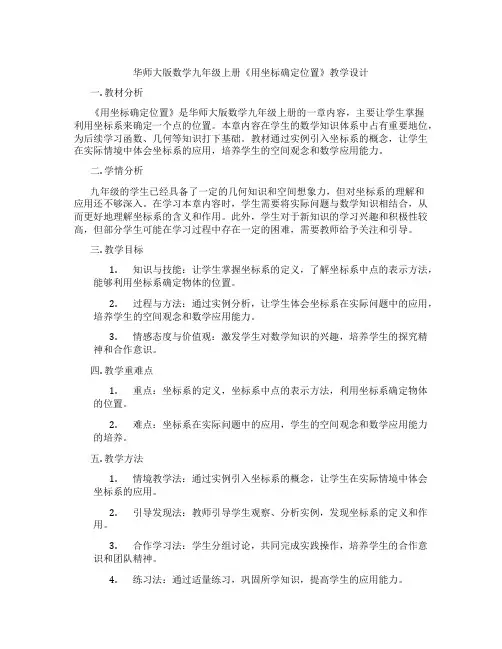 华师大版数学九年级上册《用坐标确定位置》教学设计