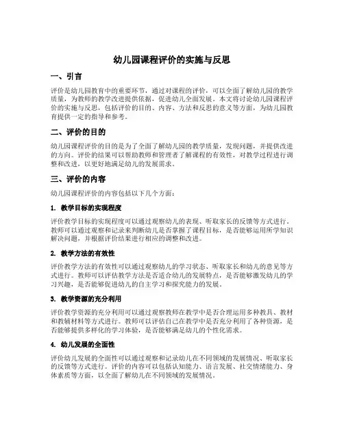 幼儿园课程评价的实施与反思