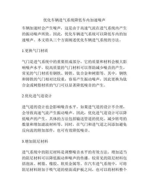 优化车辆进气系统降低车内加速噪声