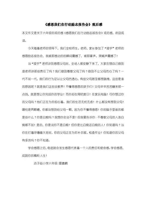 小学六年级观后感：《感恩我们在行动励志报告会》观后感