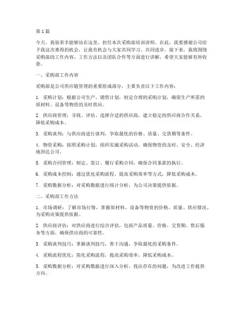 采购部培训讲师发言稿(3篇)