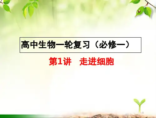 第1讲走进细胞--一轮复习幻灯片