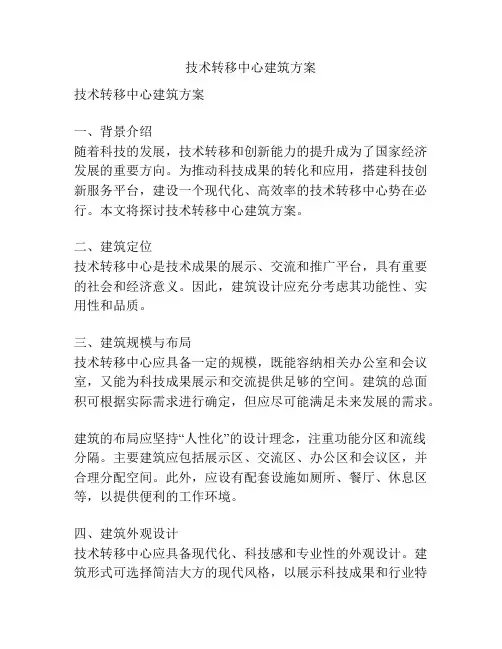 技术转移中心建筑方案