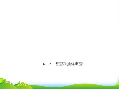 北师大七年级数学上册6.2 《普查和抽样调查》课件