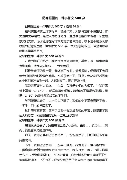 记寒假里的一件事作文500字（通用34篇）