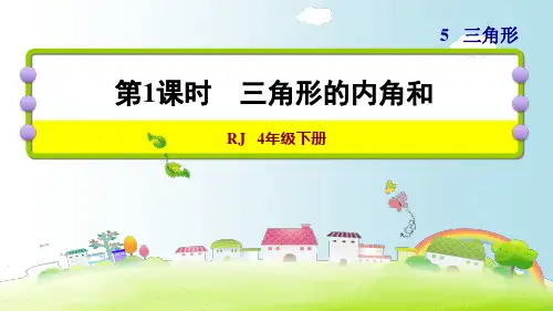 人教版《四年级下册三角形》(完美版)PPT课件4