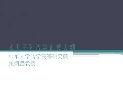 《孟子》的智慧讲授大纲(中山大学)