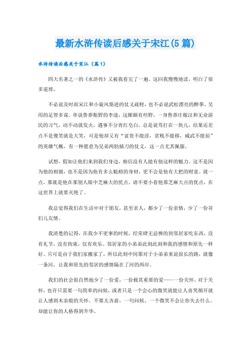 最新水浒传读后感关于宋江(5篇)
