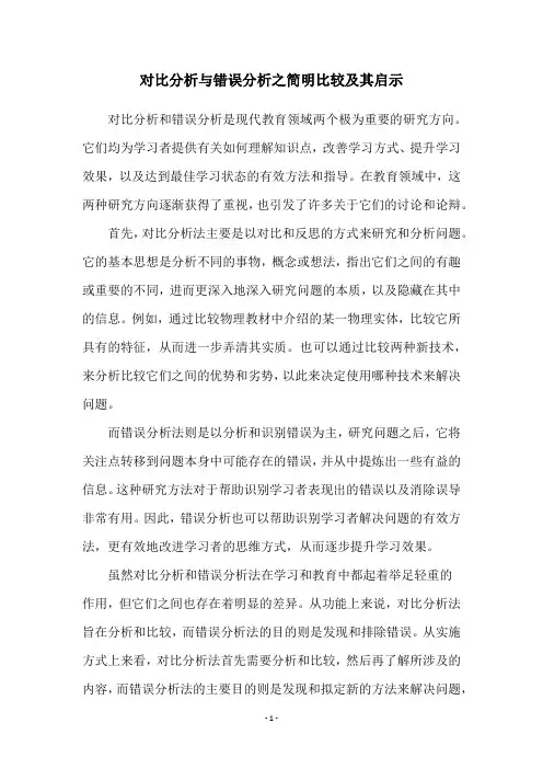 对比分析与错误分析之简明比较及其启示