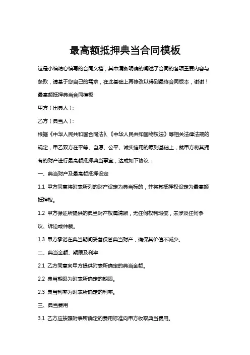 最高额抵押典当合同模板