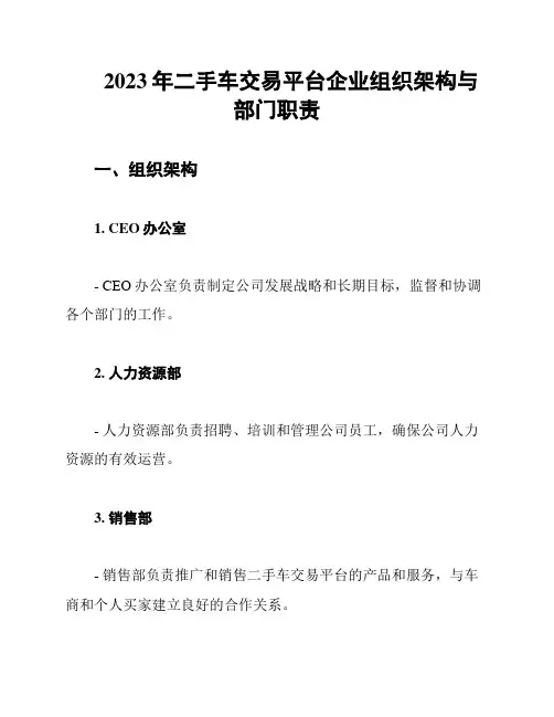 2023年二手车交易平台企业组织架构与部门职责
