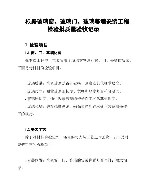 根据玻璃窗、玻璃门、玻璃幕墙安装工程检验批质量验收记录