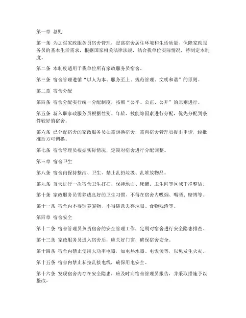 家政服务员宿舍管理制度