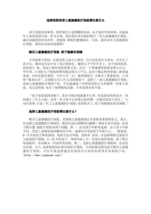 选择招商信诺儿童健康医疗保险需注意什么