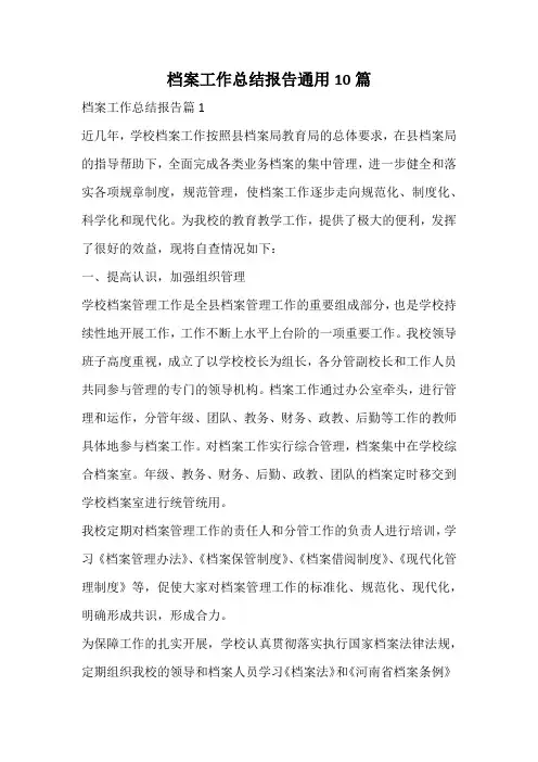 档案工作总结报告通用
