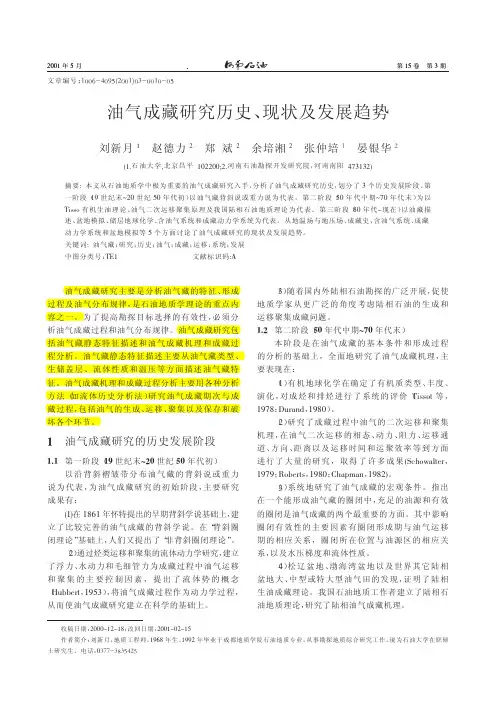 油气成藏研究历史、现状及发展趋势
